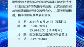 公海赌赌船董事长李景应邀参加香港特區政府財政司司長陳茂波先生一行走訪江蘇省香港商會活動